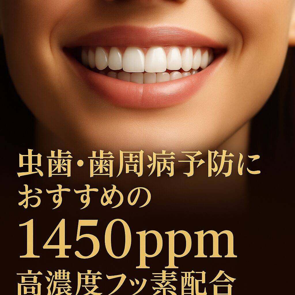 【歯医者に怒られる前に】虫歯と歯周病を同時に守る。1450ppmフッ素配合おすすめ薬用ハミガキ6選