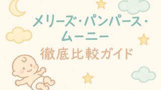 メリーズ・パンパース・ムーニー徹底比較｜肌・モレ・フィット感で選ぶ紙おむつの違いと選び方ガイド