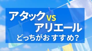 アタックvsアリエールどっちを選ぶ？人気洗濯洗剤6選を徹底比較【部屋干し臭・汚れ・コスパ】