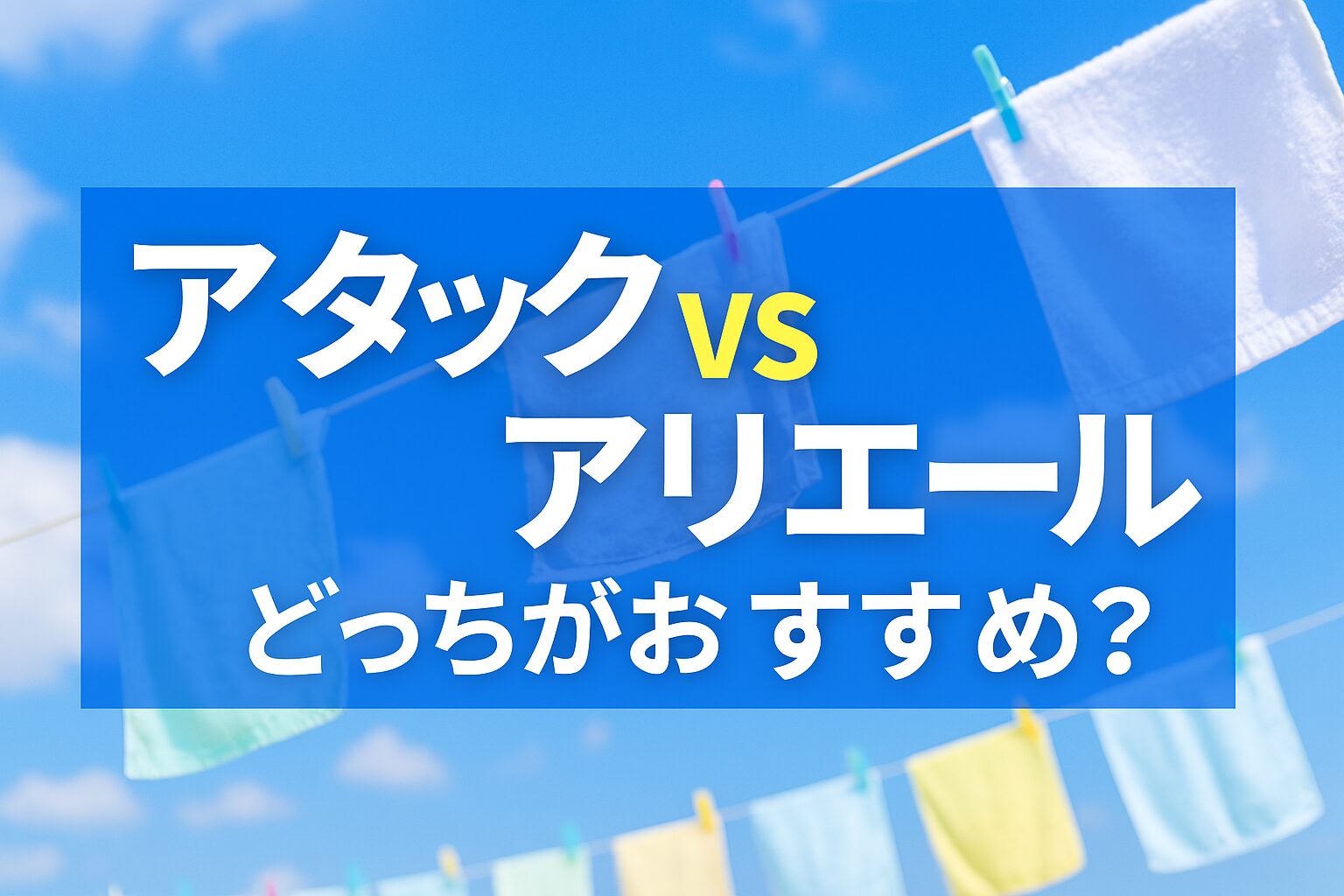 アタックvsアリエールどっちを選ぶ？人気洗濯洗剤6選を徹底比較【部屋干し臭・汚れ・コスパ】