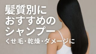 頭皮から変える。素髪を育てるためのドラッグストアシャンプー5選