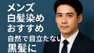 【メンズ】市販の白髪染めおすすめ10選｜初心者〜30〜50代まで失敗しない選び方