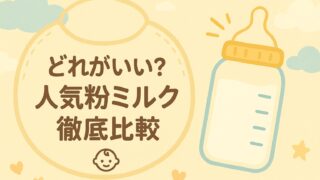 粉ミルク徹底比較｜母乳に近い？溶けやすい？おすすめと選び方を現役店長が解説