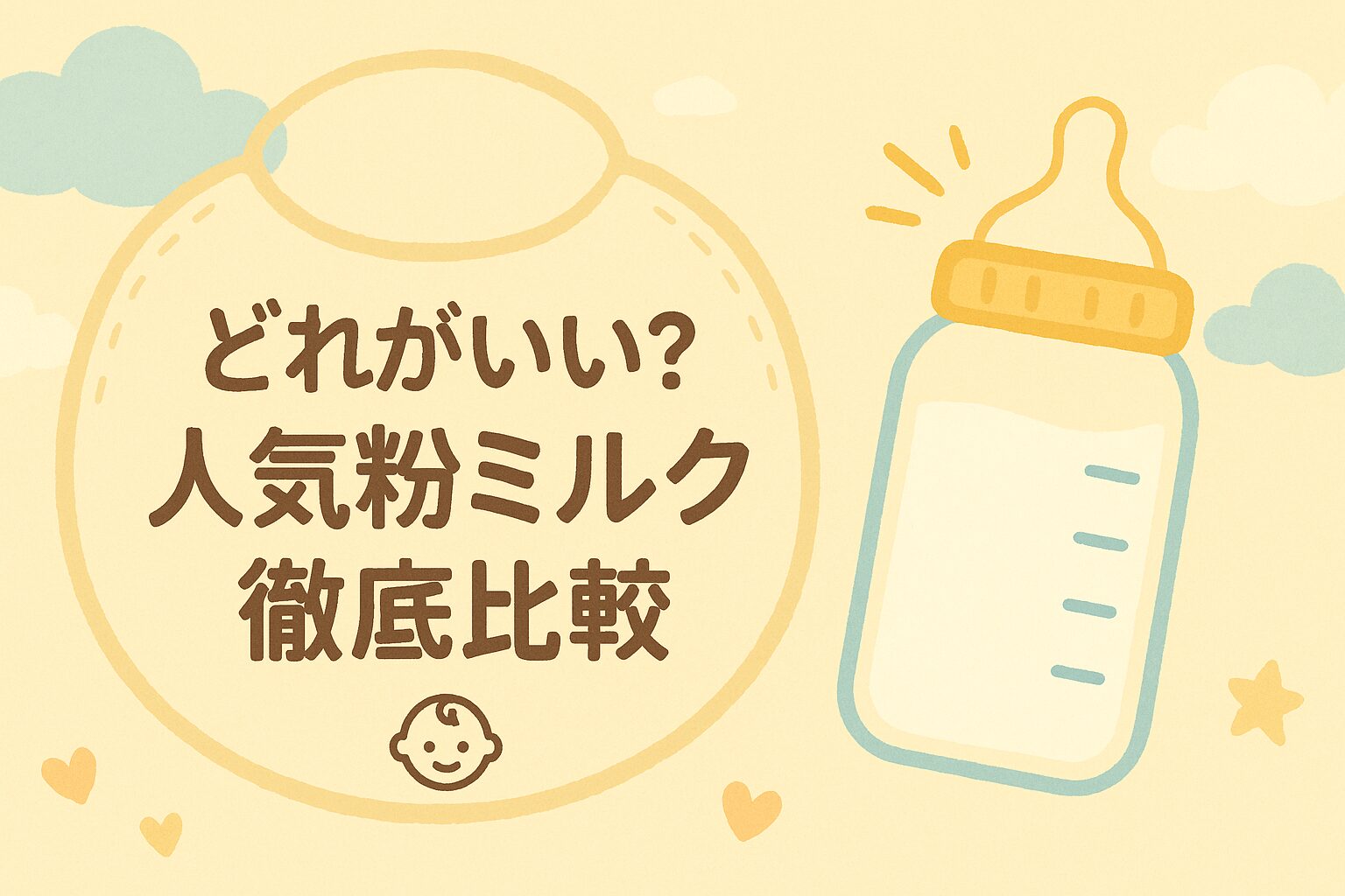 粉ミルク徹底比較｜母乳に近い？溶けやすい？おすすめと選び方を現役店長が解説