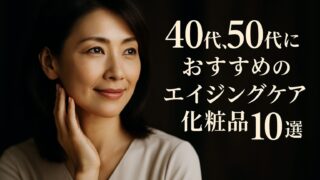 【40代・50代向け】ドラッグストアで買えるエイジングケアおすすめ10選｜成分別に徹底比較【ナイアシンアミド・レチノール・ライスパワー】
