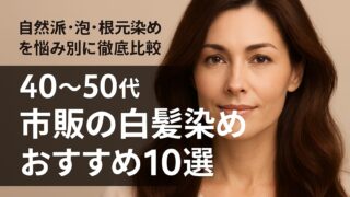 【40〜50代向け】市販の白髪染めおすすめ10選｜泡・自然派・クリームを悩み別に比較