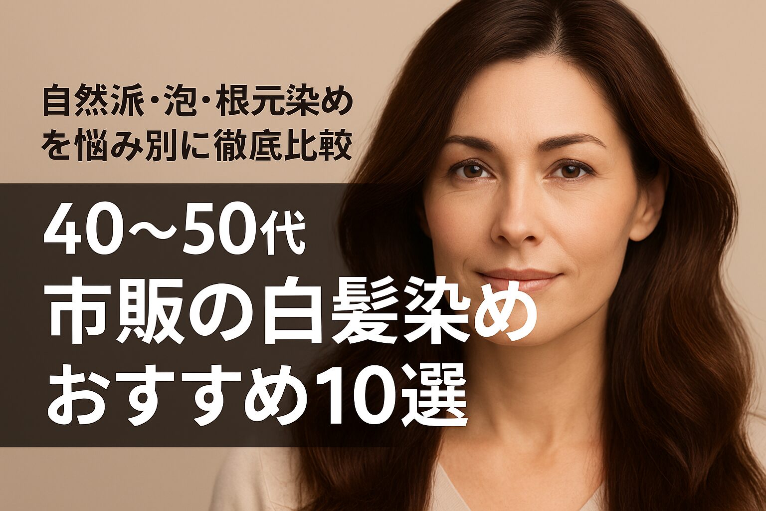 【40〜50代向け】市販の白髪染めおすすめ10選｜泡・自然派・クリームを悩み別に比較