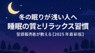 冬の眠りが浅い人へ｜登録販売者が教える睡眠の質とリラックス習慣【2025年最新版】