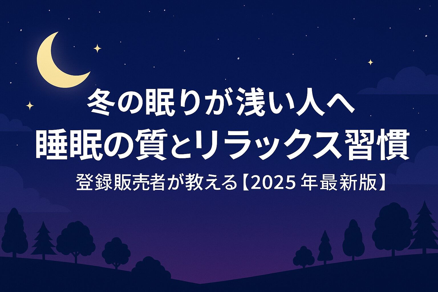 冬の眠りが浅い人へ｜登録販売者が教える睡眠の質とリラックス習慣【2025年最新版】