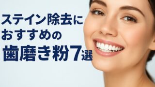 【2025年最新】ステイン除去で白い歯へ！市販で買えるおすすめ歯磨き粉7選【ドラッグストア店長厳選】