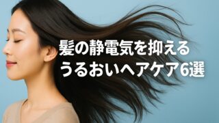 冬の乾燥と静電気に負けない！髪がまとまるW保湿ヘアケア完全ガイド