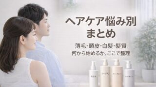 【ヘアケア悩み別まとめ】薄毛・頭皮・白髪・髪質｜何から始めるかがわかる総合ガイド