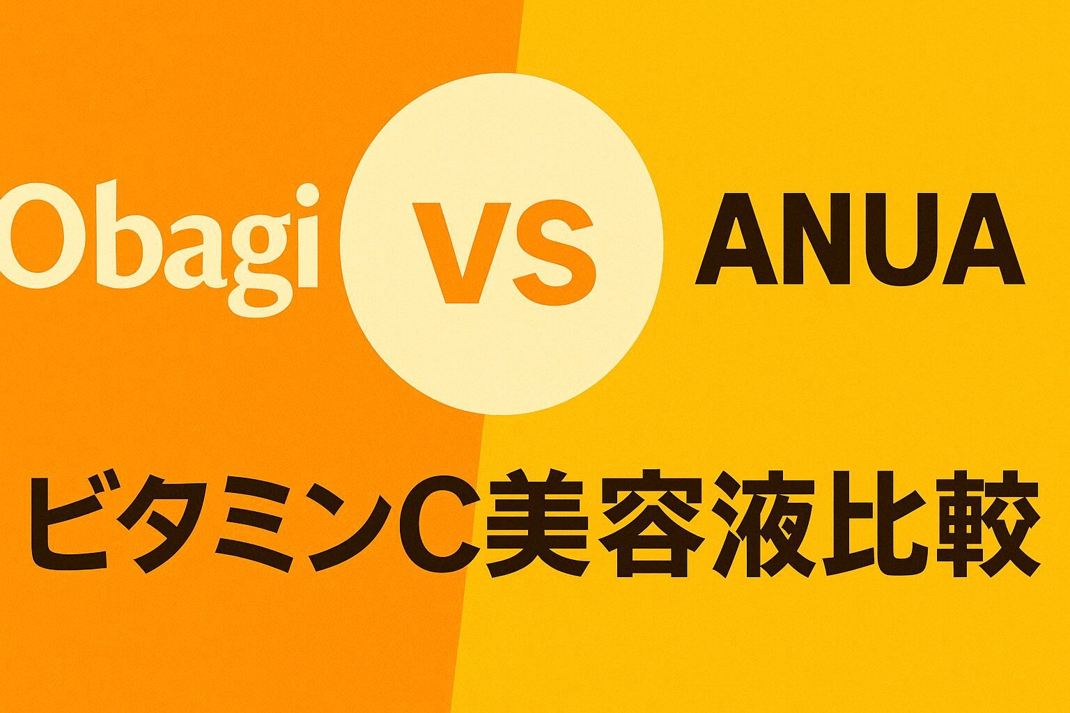 オバジC10・C20 vs ANUA VITA10+｜毛穴・くすみ・乾燥小ジワ対策ビタミンC美容液を店長目線で徹底比較