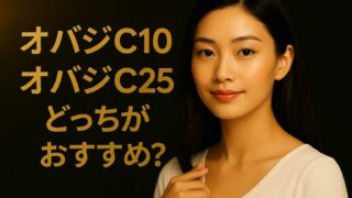 オバジC10とC25セラムNEOはどっちがいい？現役ドラッグストア店長がやさしく比較
