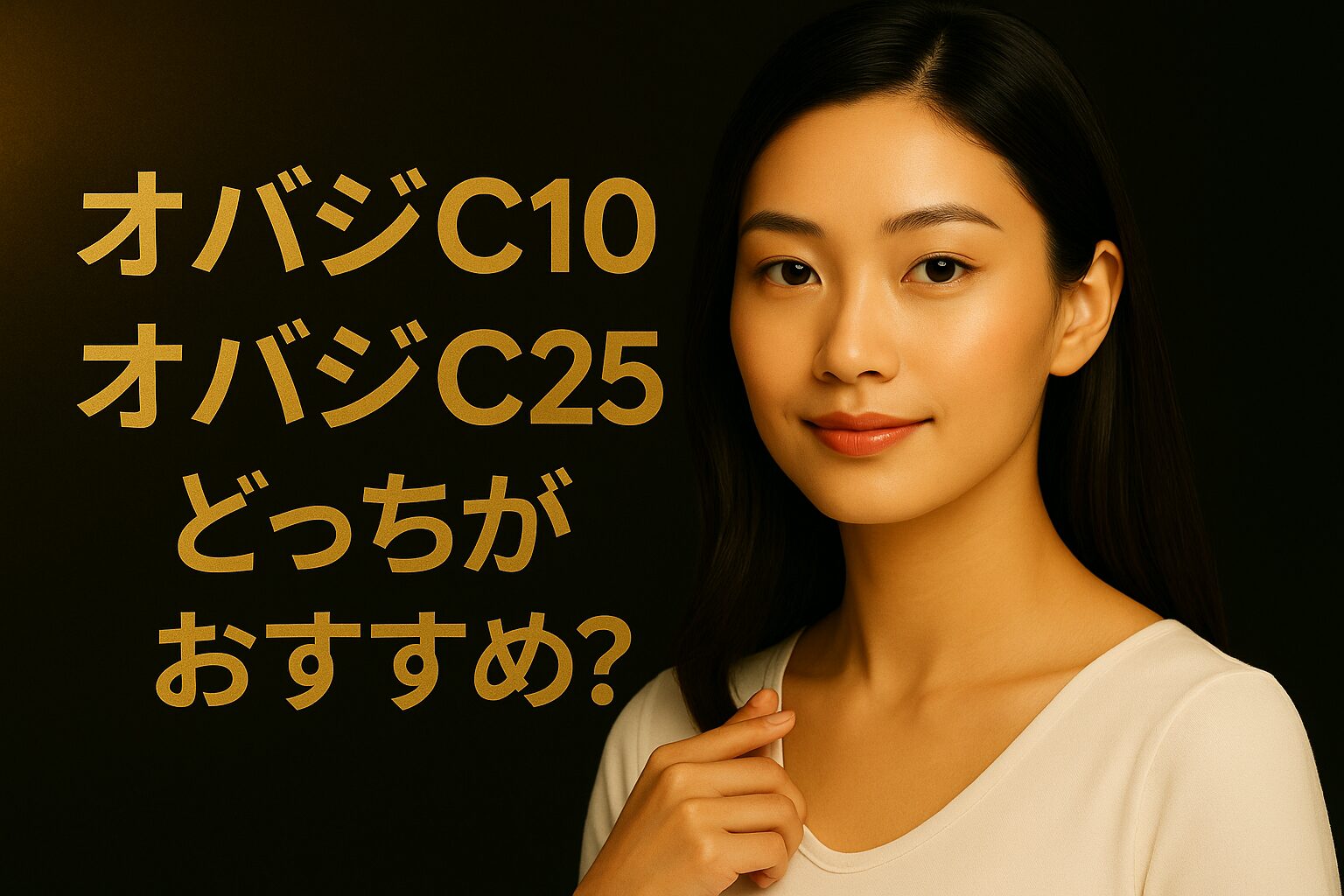 オバジC10とC25セラムNEOはどっちがいい？現役ドラッグストア店長がやさしく比較