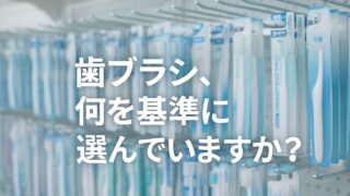 【歯科で褒められたい人へ】歯周ポケットまで磨ける歯ブラシの選び方｜奇跡の歯ブラシを本音で検証