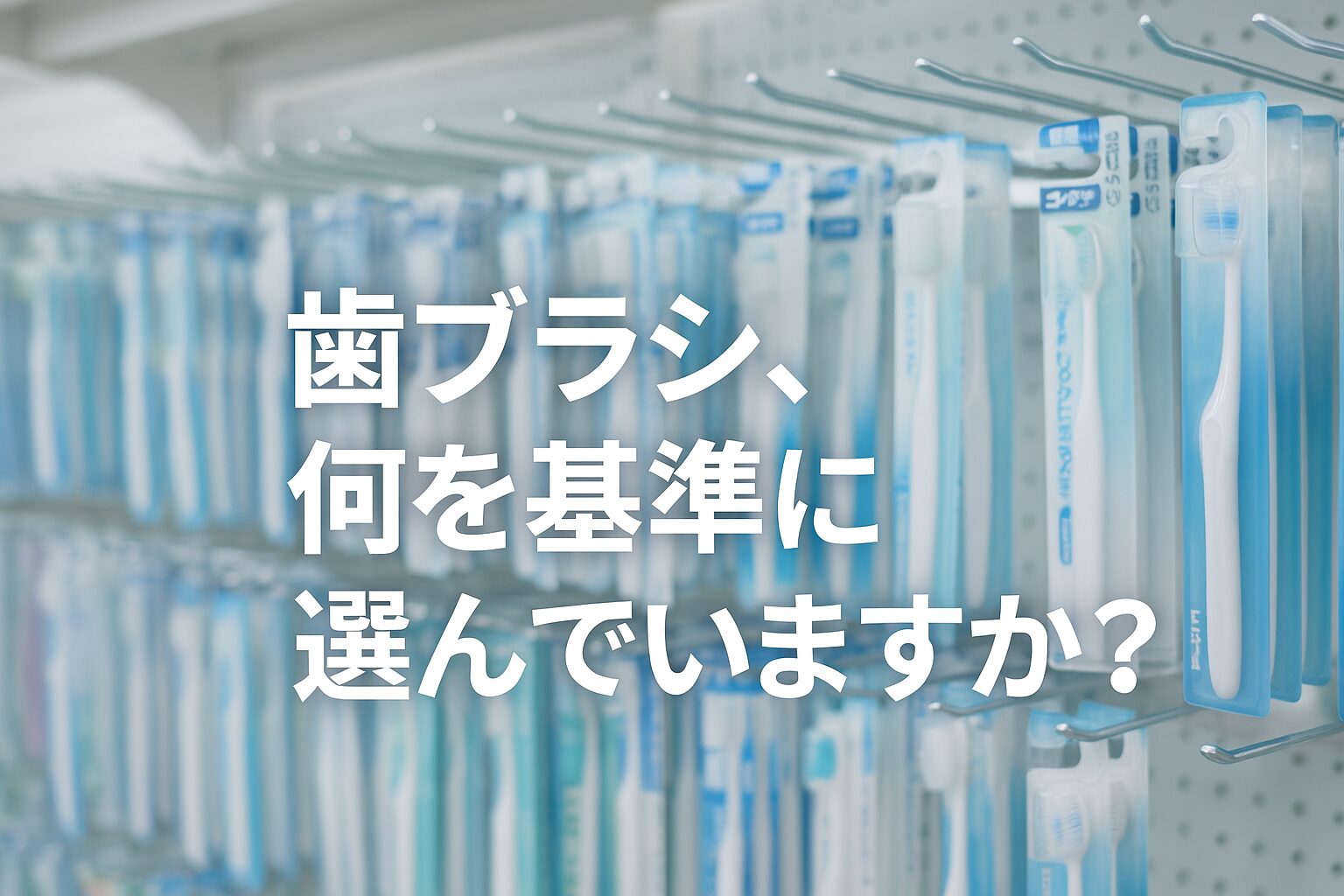 【歯科で褒められたい人へ】歯周ポケットまで磨ける歯ブラシの選び方｜奇跡の歯ブラシを本音で検証