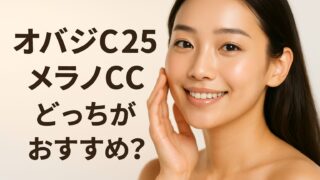 オバジC25とメラノCCプレミアムはどっちが毛穴・しみに良い？店長がやさしく比較