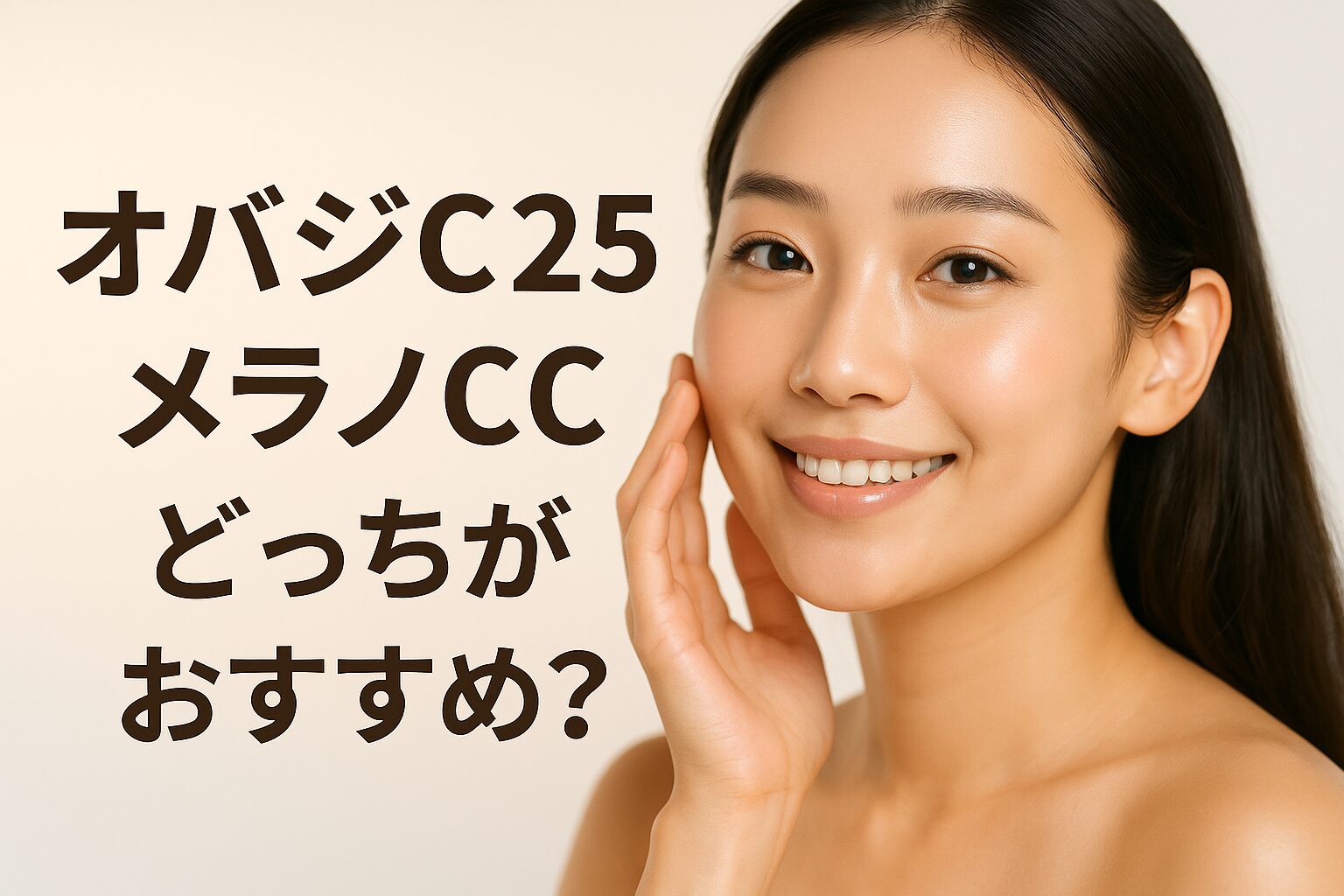 オバジC25とメラノCCプレミアムはどっちが毛穴・しみに良い？店長がやさしく比較