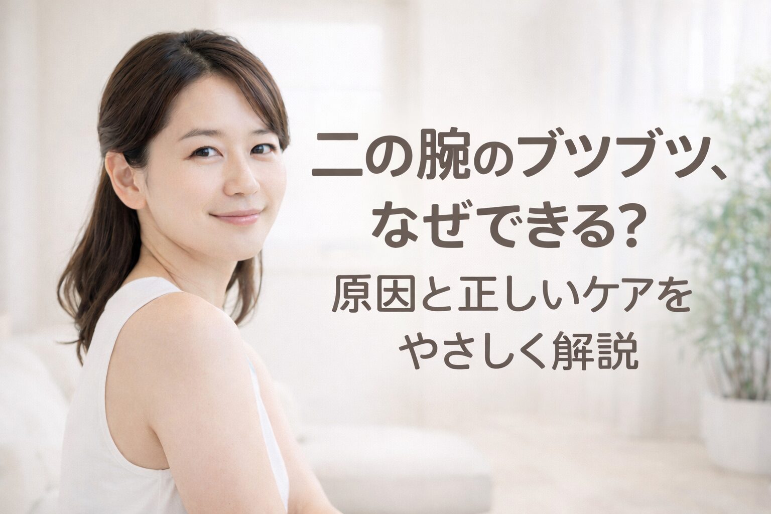 二の腕のブツブツはなぜできる？原因別の正しいケアとおすすめ4選｜ドラッグストア店長が解説