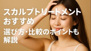 スカルプトリートメントおすすめ比較｜頭皮ケアは意味ない？と感じた人に読んでほしい本当に合う選び方