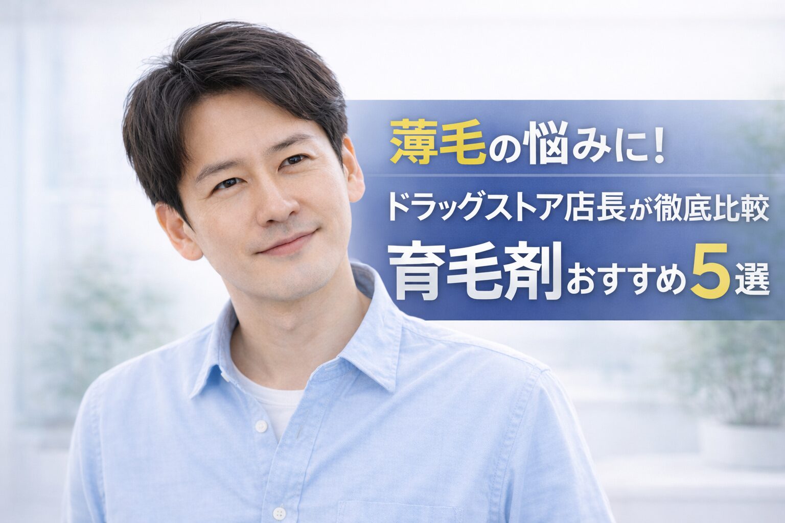 薄毛・抜け毛に悩む男性へ｜育毛剤の選び方と比較5選（自分に合う1本が見つかる）