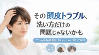 頭皮のかゆみ・フケ・ベタつきに悩む方へ｜ドラッグストア店長が本気で考えた頭皮ケアの正解