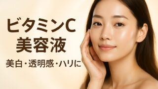 ビタミンC美容液おすすめ10選｜しみ・毛穴・ニキビをまとめてケアしたい人へ