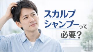 スカルプシャンプーは本当に必要？男性の頭皮ケアを“今日から”変える選び方とおすすめ5選
