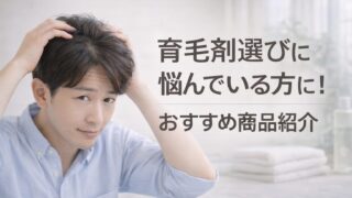【どれがいいか迷う人へ】育毛剤はモウダスを選べばいい？特徴・向いている人を店長目線で解説