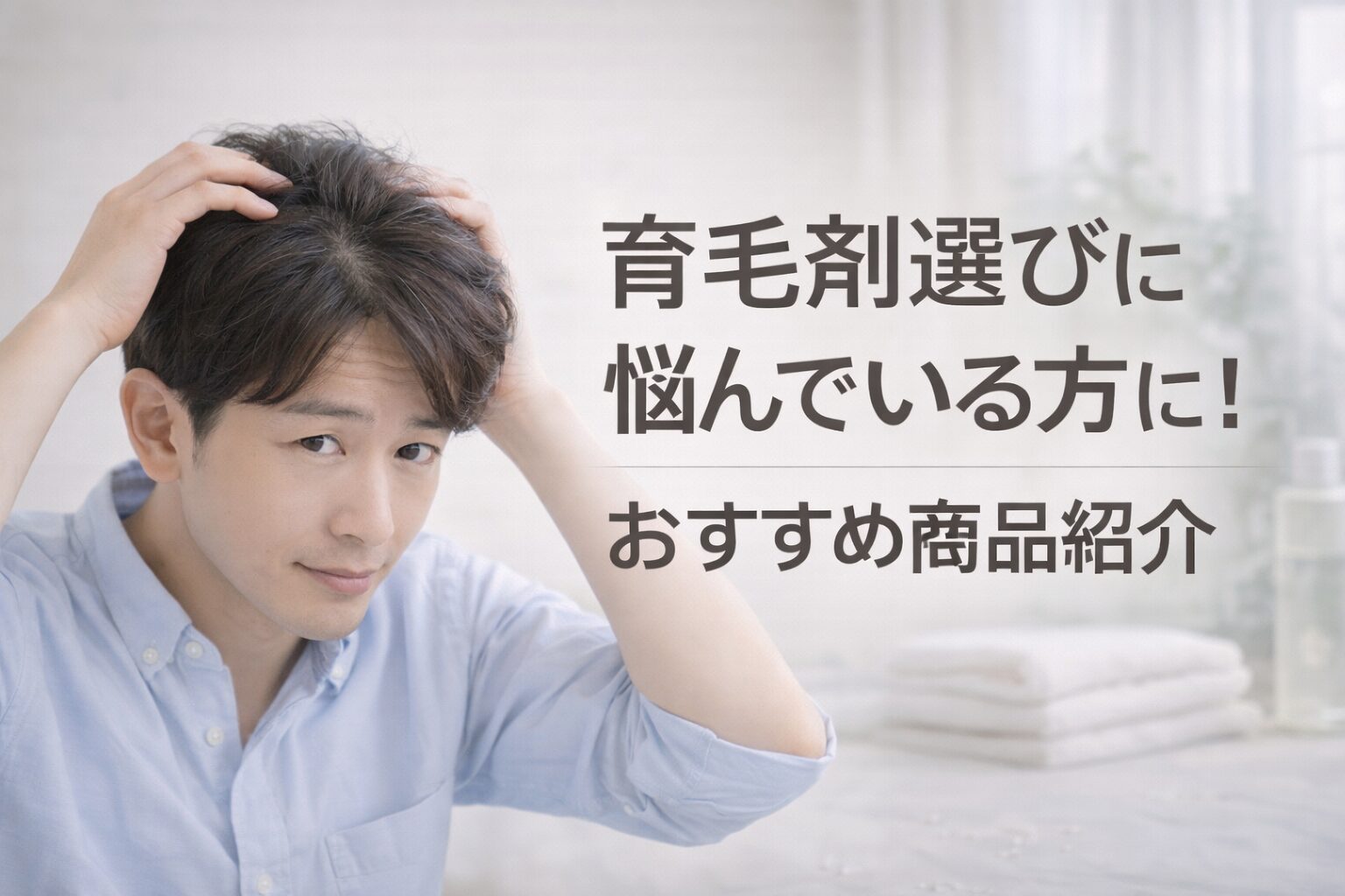 【どれがいいか迷う人へ】育毛剤はモウダスを選べばいい？特徴・向いている人を店長目線で解説