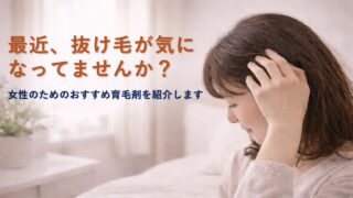 女性の抜け毛・薄毛が気になり始めたら｜原因と向き合いながら考えたい育毛ケア