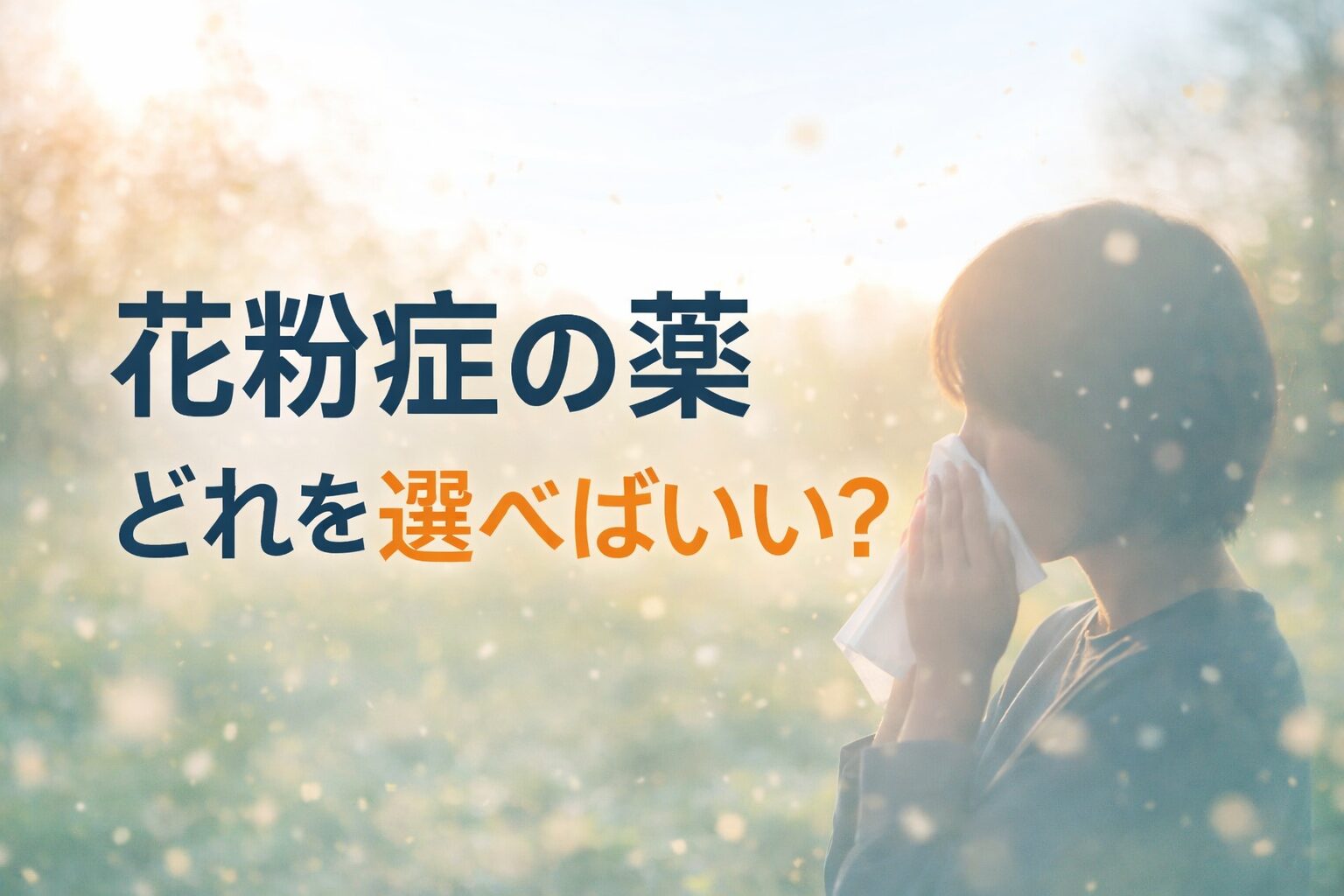 花粉症の飲み薬を徹底比較｜アレグラ・アレジオン・タリオン・クラリチンの違いと選び方