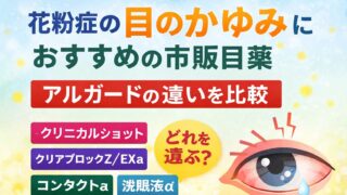 花粉症の目のかゆみにおすすめの市販目薬は？アルガードの違いを比較｜クリニカルショット・クリアブロックZ/EXa・コンタクトa・洗眼液α