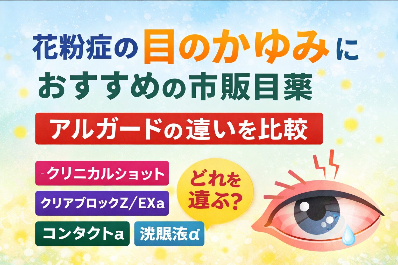 花粉症の目のかゆみにおすすめの市販目薬は？アルガードの違いを比較｜クリニカルショット・クリアブロックZ/EXa・コンタクトa・洗眼液α