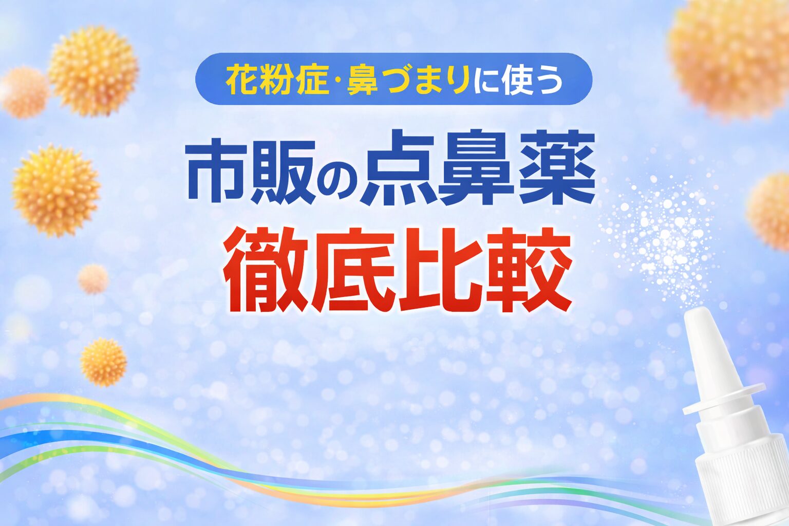 花粉症の点鼻薬おすすめ比較｜市販で買えるタイプ別（ステロイド・血管収縮・抗アレルギー）と選び方