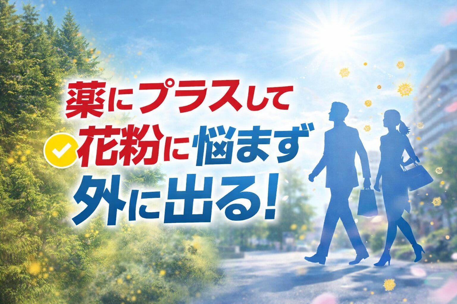 薬にプラスして「花粉に悩まず外に出る」ための補助グッズ5選｜迷ったらイハダでOK
