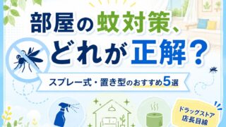 蚊対策グッズおすすめ5選|スプレー式・置き型タイプをドラッグストア店長目線で比較