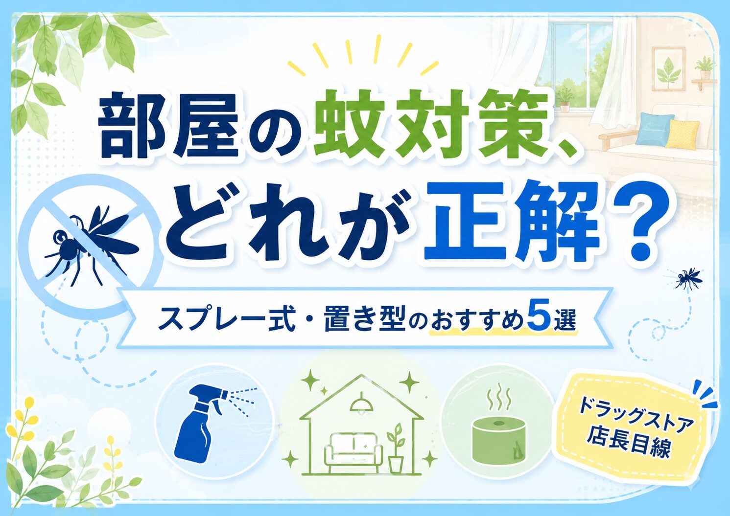 蚊対策グッズおすすめ5選｜スプレー式・置き型タイプをドラッグストア店長目線で比較