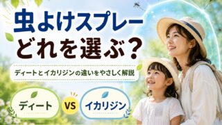 虫除けスプレーおすすめ6選|ディートとイカリジンの違い・子供に使える選び方【2026年】