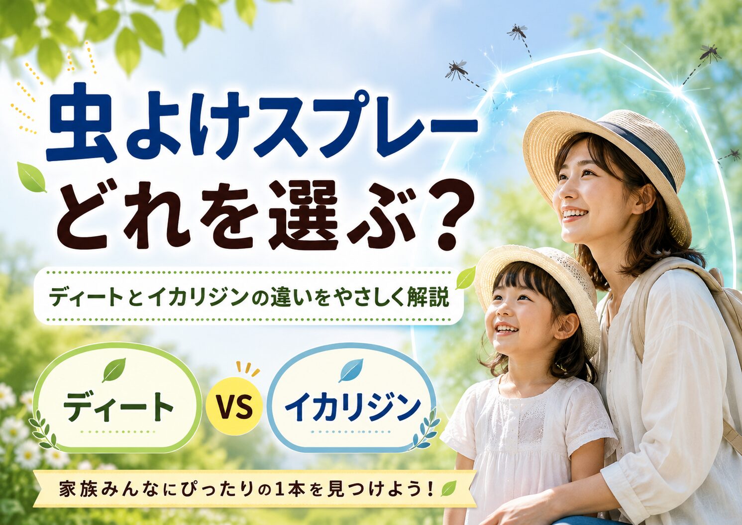 虫除けスプレーおすすめ６選｜ディートとイカリジンの違い・子供に使える選び方【2026年】