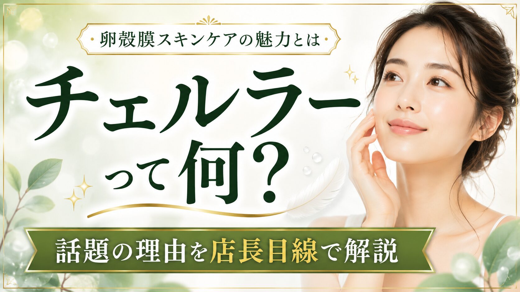 チェルラーブリリオって何がいい？話題の卵殻膜美容液を店長目線で分かりやすく解説