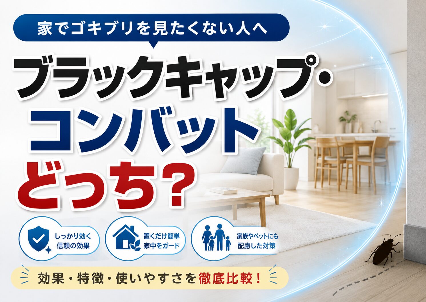 家でゴキブリを見たくない人へ｜ブラックキャップ・コンバットの選び方と置き方を解説