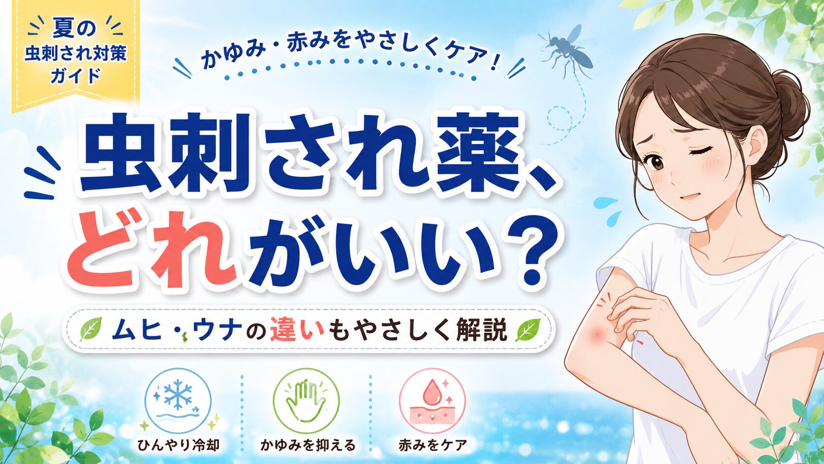 ムヒとウナコーワはどっちがいい？虫刺され薬の違いと選び方を店長目線で解説【2026年版】