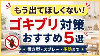 ゴキブリ対策グッズおすすめ5選｜置き型・スプレー・空間プッシュ式をドラッグストア店長目線で比較