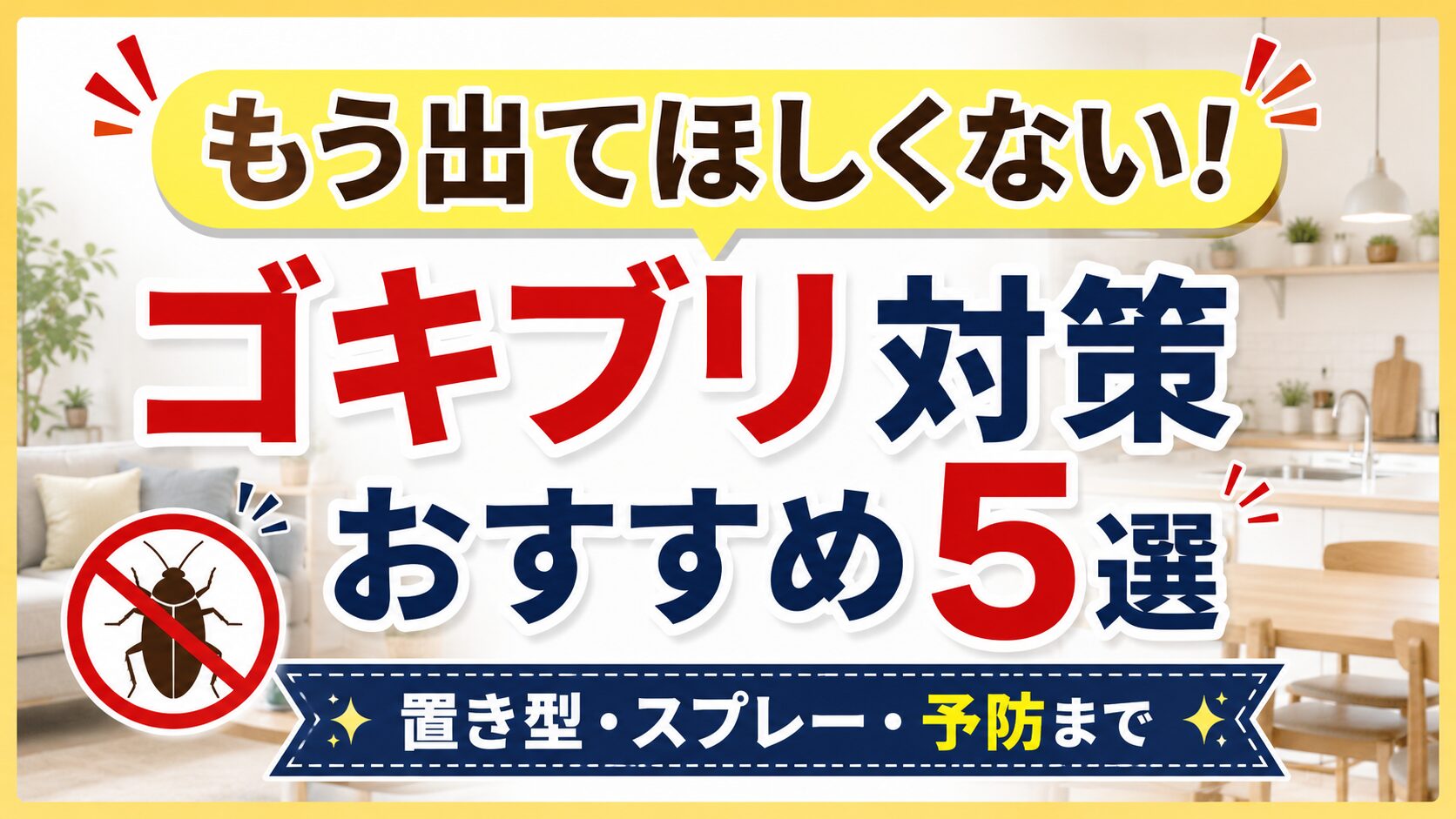 ゴキブリ対策グッズおすすめ5選｜置き型・スプレー・空間プッシュ式をドラッグストア店長目線で比較
