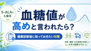 血糖値が高めと言われたら何をする？アラプラス糖ダウンの5-ALAと食後血糖値ケアを登録販売者が解説