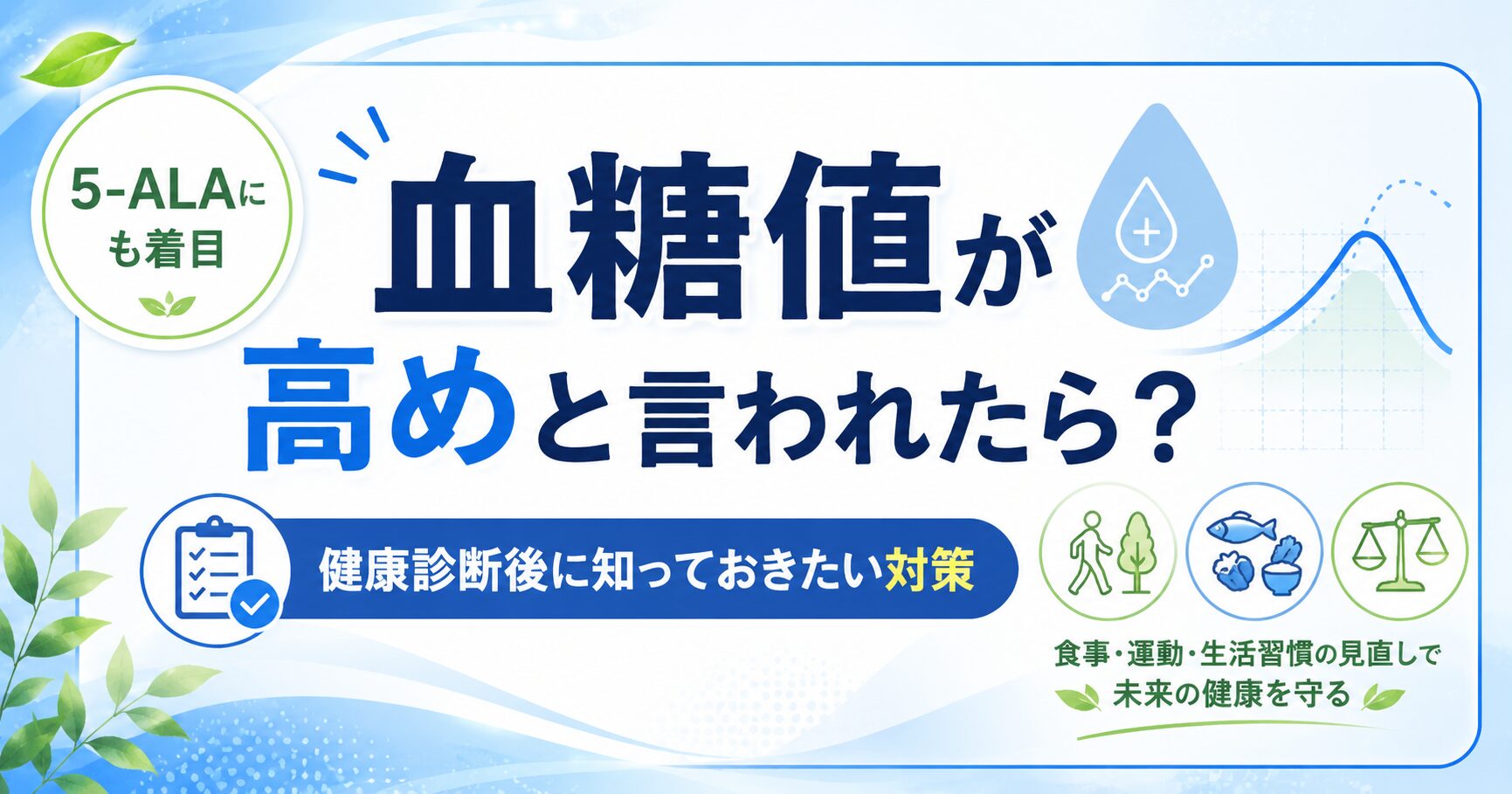 血糖値が高めと言われたら何をする？アラプラス糖ダウンの5-ALAと食後血糖値ケアを登録販売者が解説