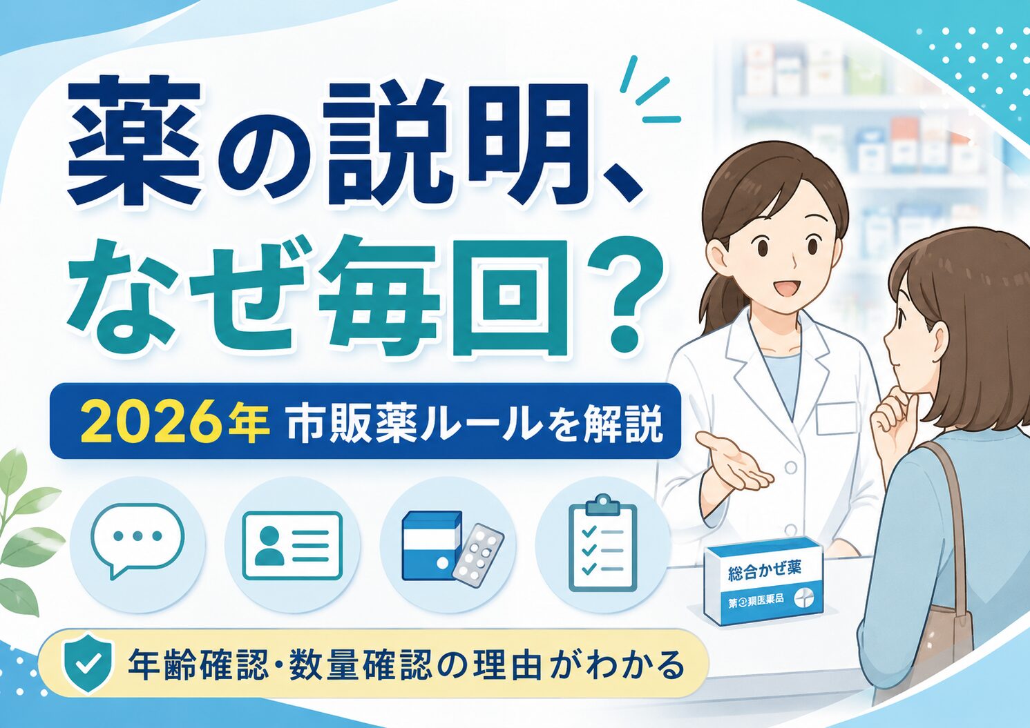 ドラッグストアで薬の説明を毎回されるのはなぜ？2026年の年齢確認・1人1箱ルールを店長が解説