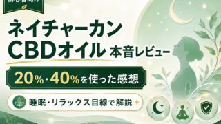 ネイチャーカン20%CBDオイルを実際に使った感想|40%との違いと注意点